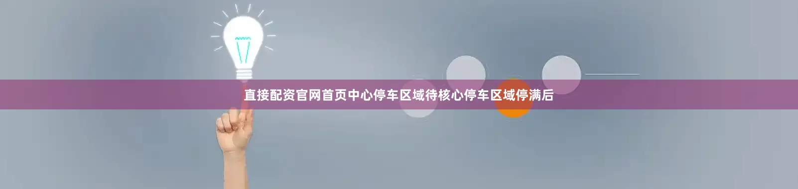 直接配资官网首页中心停车区域待核心停车区域停满后