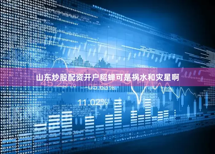 山东炒股配资开户貂蝉可是祸水和灾星啊