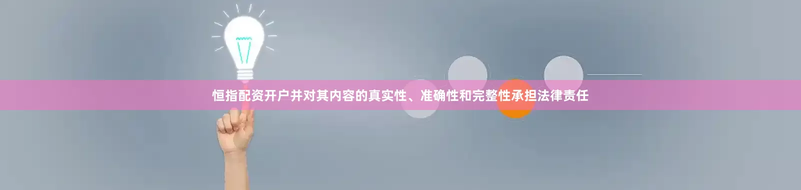 恒指配资开户并对其内容的真实性、准确性和完整性承担法律责任