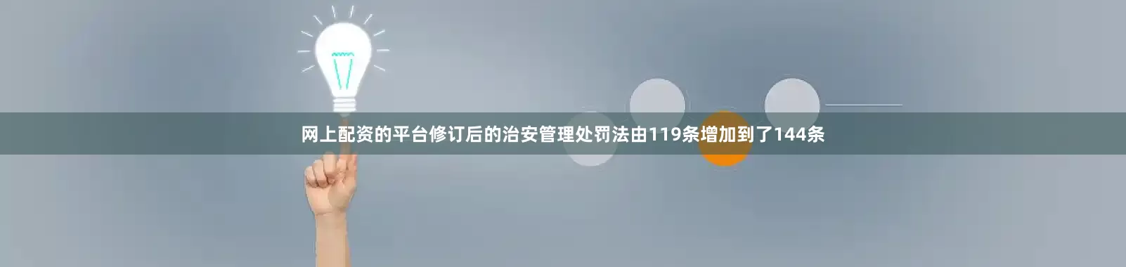 网上配资的平台修订后的治安管理处罚法由119条增加到了144条