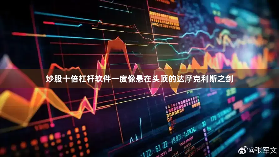 炒股十倍杠杆软件一度像悬在头顶的达摩克利斯之剑