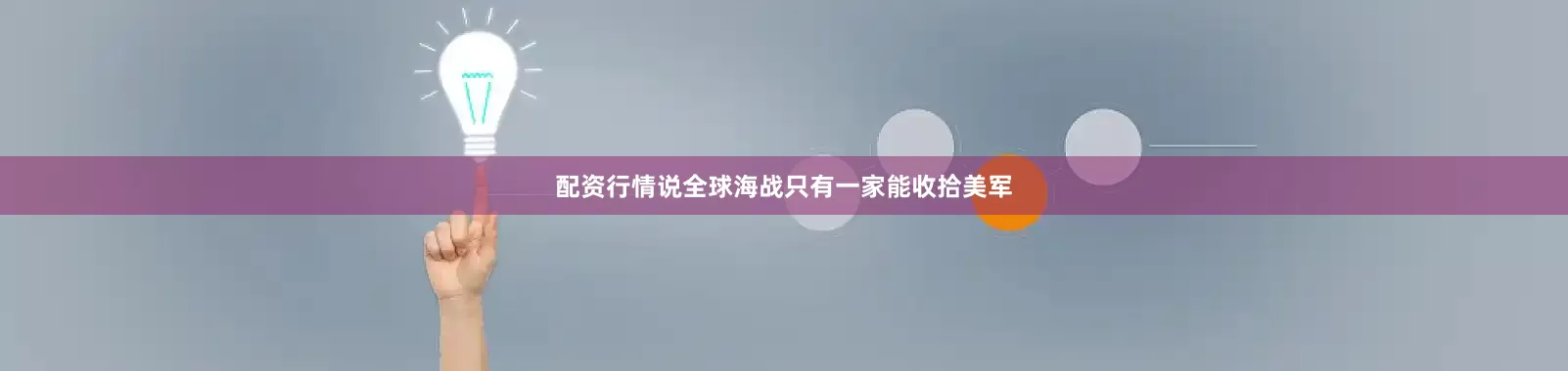 配资行情说全球海战只有一家能收拾美军