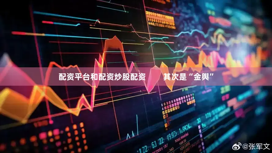 配资平台和配资炒股配资        其次是“金舆”