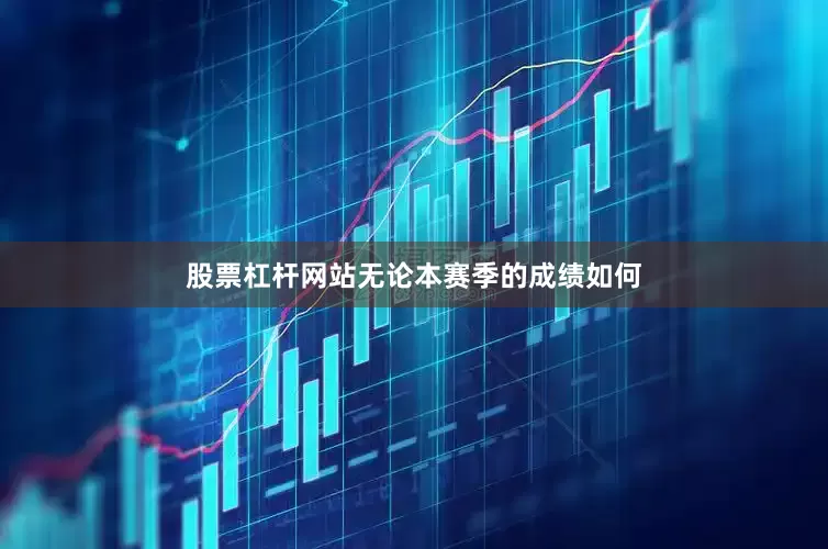 股票杠杆网站无论本赛季的成绩如何