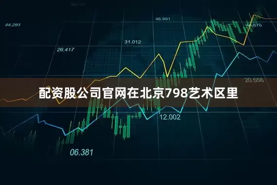 配资股公司官网在北京798艺术区里
