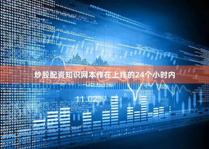 炒股配资知识网本作在上线的24个小时内