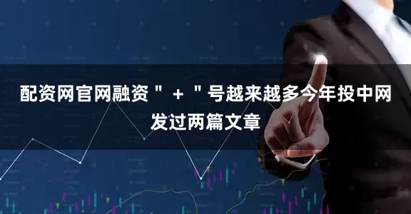 配资网官网融资＂ + ＂号越来越多今年投中网发过两篇文章