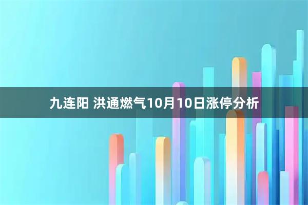 九连阳 洪通燃气10月10日涨停分析