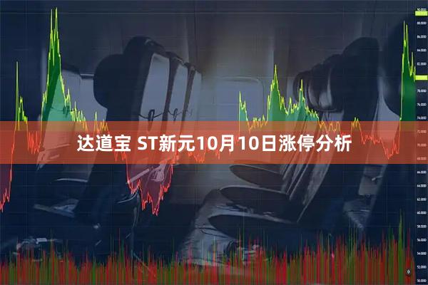 达道宝 ST新元10月10日涨停分析