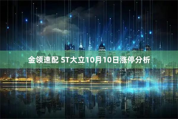 金领速配 ST大立10月10日涨停分析