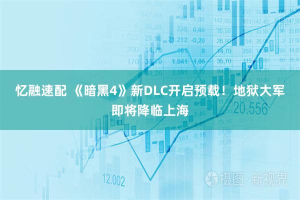 忆融速配 《暗黑4》新DLC开启预载！地狱大军即将降临上海