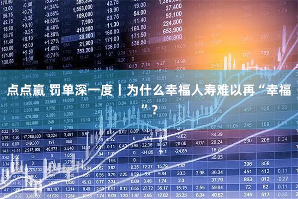 点点赢 罚单深一度丨为什么幸福人寿难以再“幸福”？